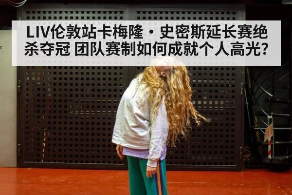 LIV伦敦站卡梅隆·史密斯延长赛绝杀夺冠 团队赛制如何成就个人高光？