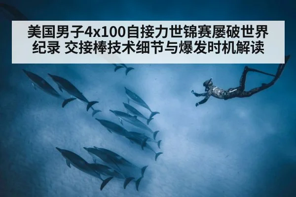 美国男子4x100自接力世锦赛屡破世界纪录 交接棒技术细节与爆发时机解读