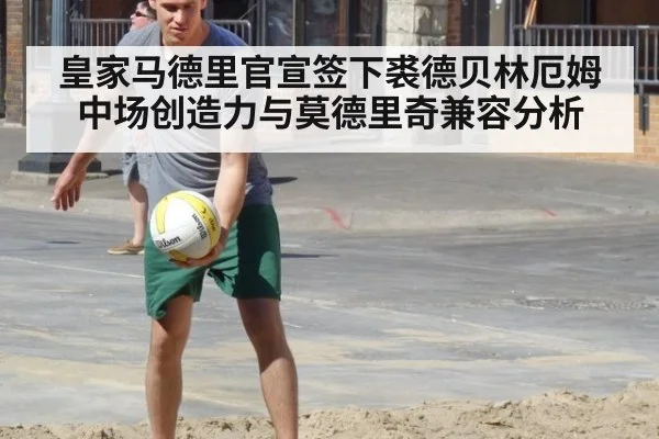 皇家马德里官宣签下裘德贝林厄姆中场创造力与莫德里奇兼容分析
