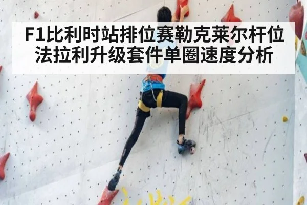 F1比利时站排位赛勒克莱尔杆位法拉利升级套件单圈速度分析
