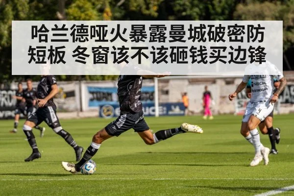 哈兰德哑火暴露曼城破密防短板 冬窗该不该砸钱买边锋