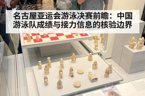 名古屋亚运会游泳决赛前瞻：中国游泳队成绩与接力信息的核验边界
