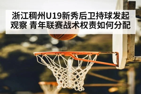 浙江稠州U19新秀后卫持球发起观察 青年联赛战术权责如何分配