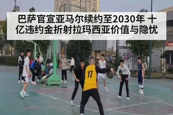 巴萨官宣亚马尔续约至2030年 十亿违约金折射拉玛西亚价值与隐忧