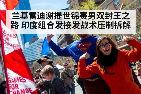 兰基雷迪谢提世锦赛男双封王之路 印度组合发接发战术压制拆解