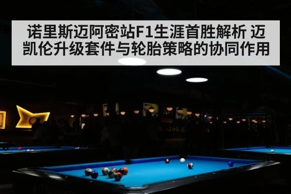诺里斯迈阿密站F1生涯首胜解析 迈凯伦升级套件与轮胎策略的协同作用