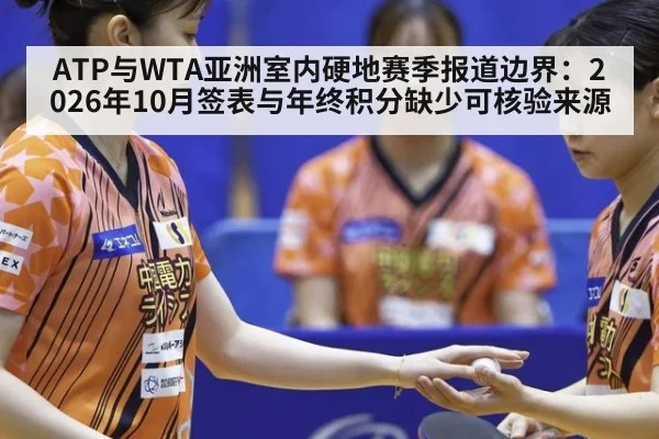 ATP与WTA亚洲室内硬地赛季报道边界：2026年10月签表与年终积分缺少可核验来源