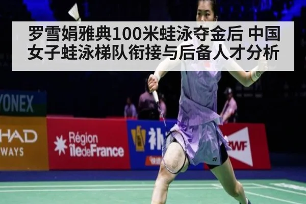 罗雪娟雅典100米蛙泳夺金后 中国女子蛙泳梯队衔接与后备人才分析 - kaiyun